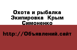 Охота и рыбалка Экипировка. Крым,Симоненко